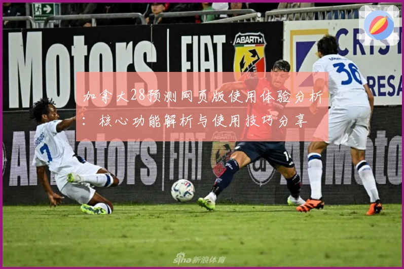加拿大28预测网页版使用体验分析:核心功能解析与使用技巧分享