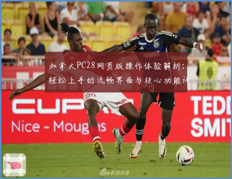 加拿大PC28网页版操作体验解析：轻松上手的流畅界面与核心功能详细说明