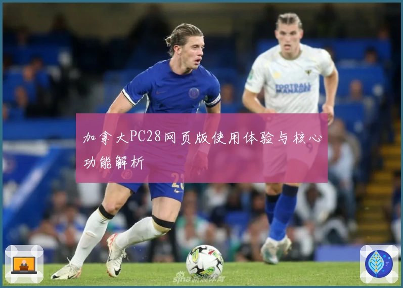 加拿大PC28网页版使用体验与核心功能解析