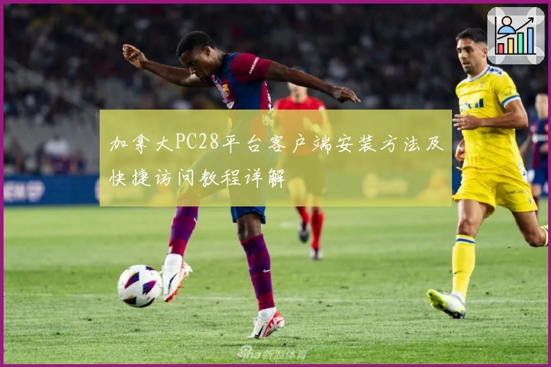 加拿大PC28平台客户端安装方法及快捷访问教程详解