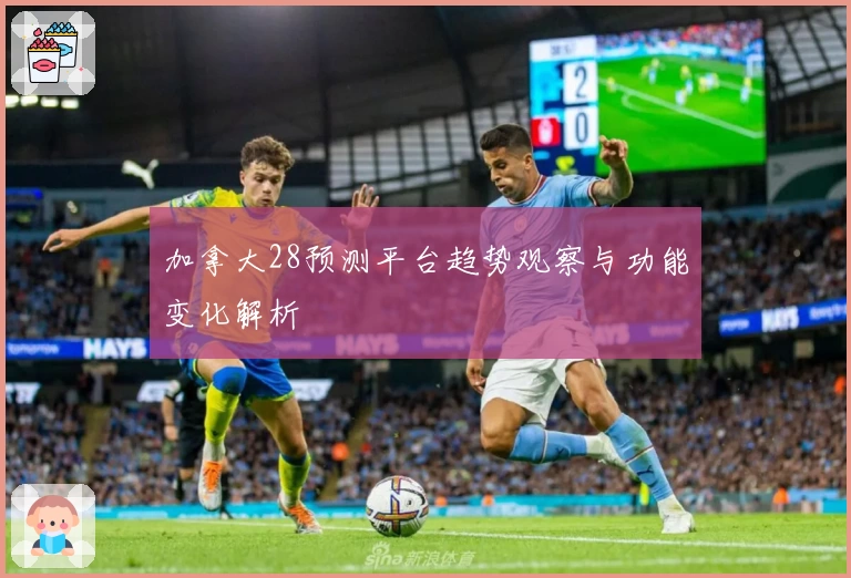 加拿大28预测平台趋势观察与功能变化解析